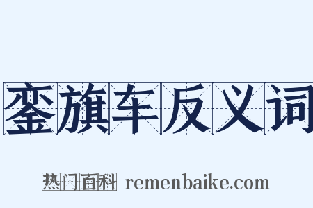銮旗车反义词是什么意思的图片